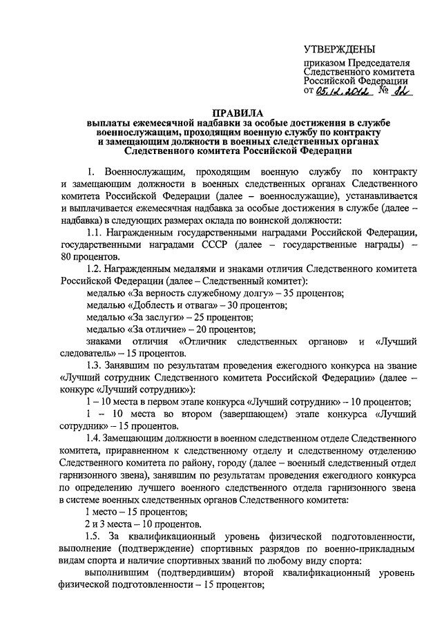 Приказ следственного комитета 2. Надбавка за особые достижения в службе военнослужащим. Приказ председателя Следственного комитета. Ежемесячная надбавка за особые условия военной службы. Надбавка за особые условия службы военнослужащим.