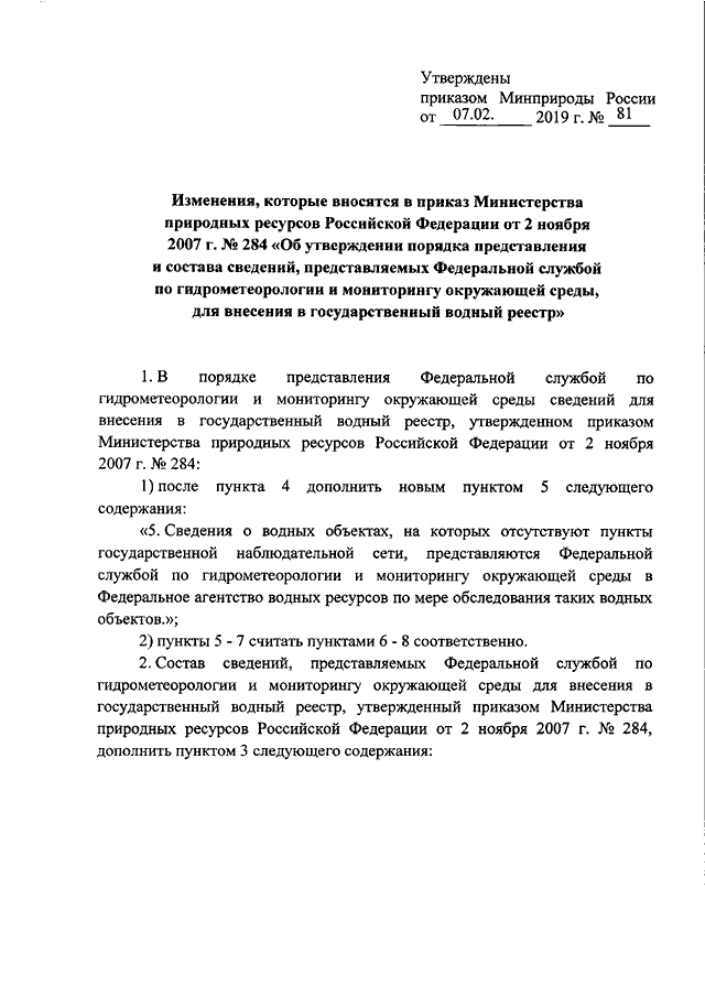 ПРИКАЗ Минприроды РФ от 07.02.2019 N 81 "О ВНЕСЕНИИ ИЗМЕНЕНИЙ В ПРИКАЗ ...