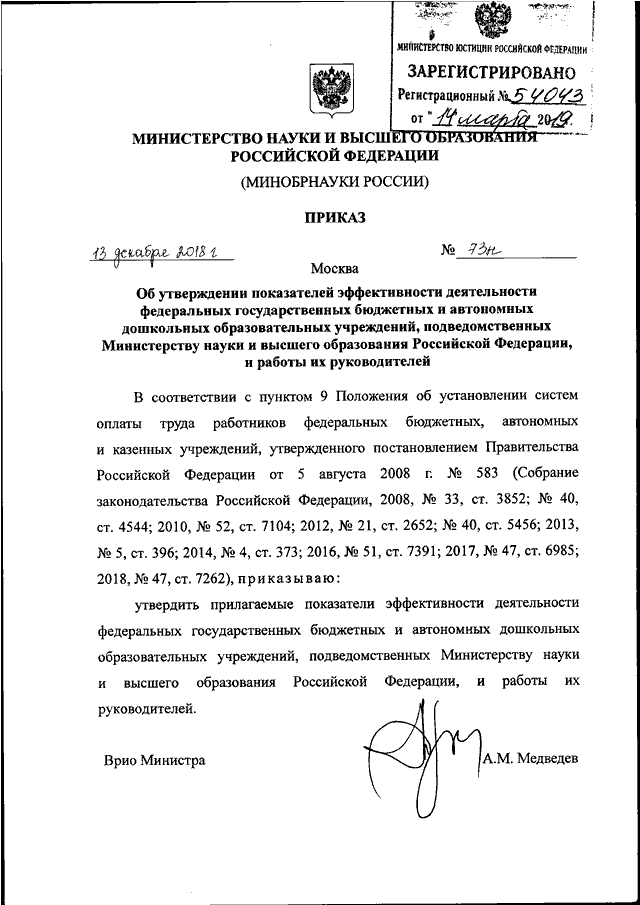 Об утверждении показателей. Приказ утверждение показателей эффективности. Приказ об утверждении критериев эффективности деятельности. Приказ на утверждение критерий эффективности. Приказом Минобрнауки России № 73н от 13.12.2018..