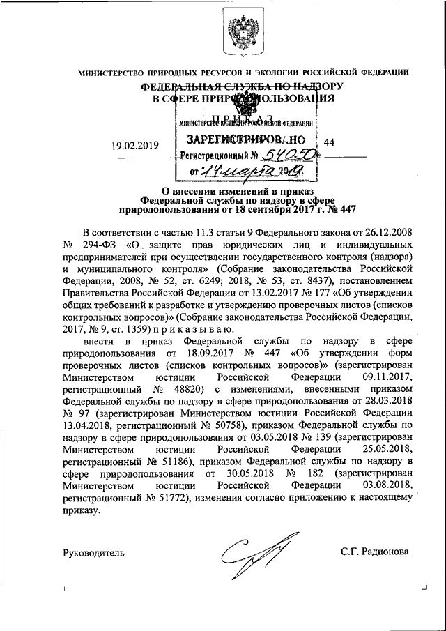 Приказ федеральной службы. Приказ Росприроднадзора. Изменения в приказ Минприроды. Приказ федеральный надзор. Приказ Росприроднадзора образец.