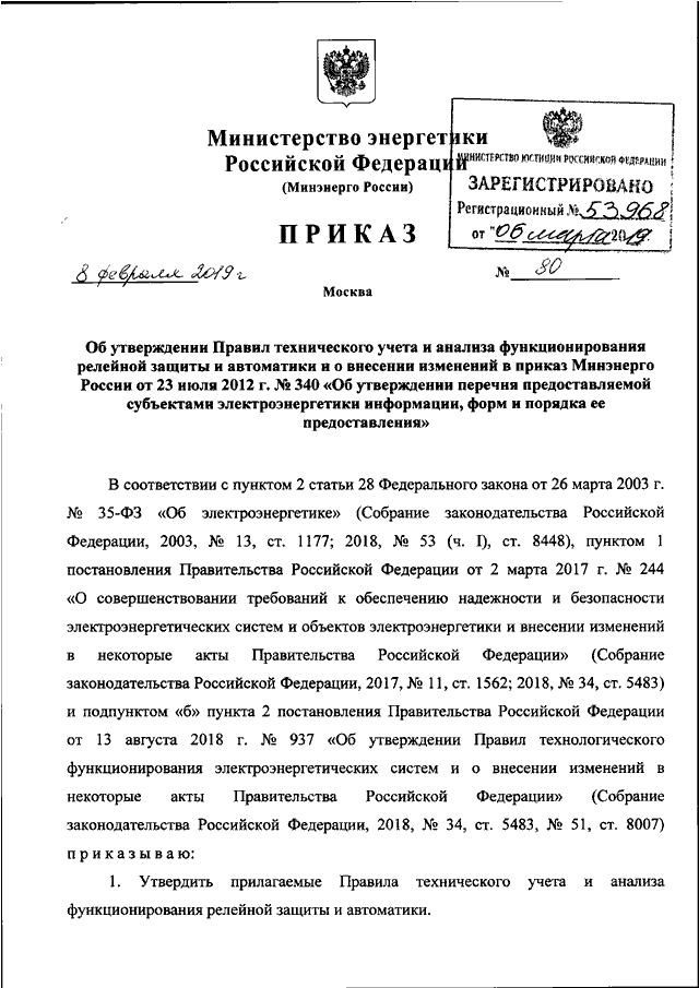 ПРИКАЗ Минэнерго РФ От 08.02.2019 N 80 "ОБ УТВЕРЖДЕНИИ ПРАВИЛ.
