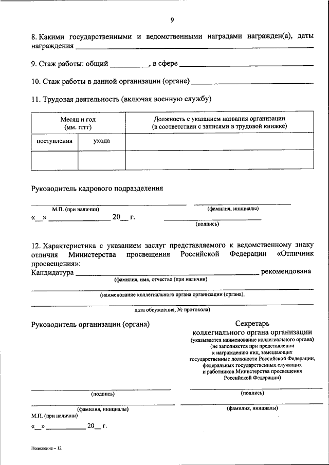 Приказ министерства просвещения рф 2019. Министерство Просвещения Российской Федерации наградной лист. Образец заполнения представления на отличника Просвещения. Приказ о ведомственном знаке отличия Министерства Просвещения. Награждение ведомственными наградами Министерства Просвещения.