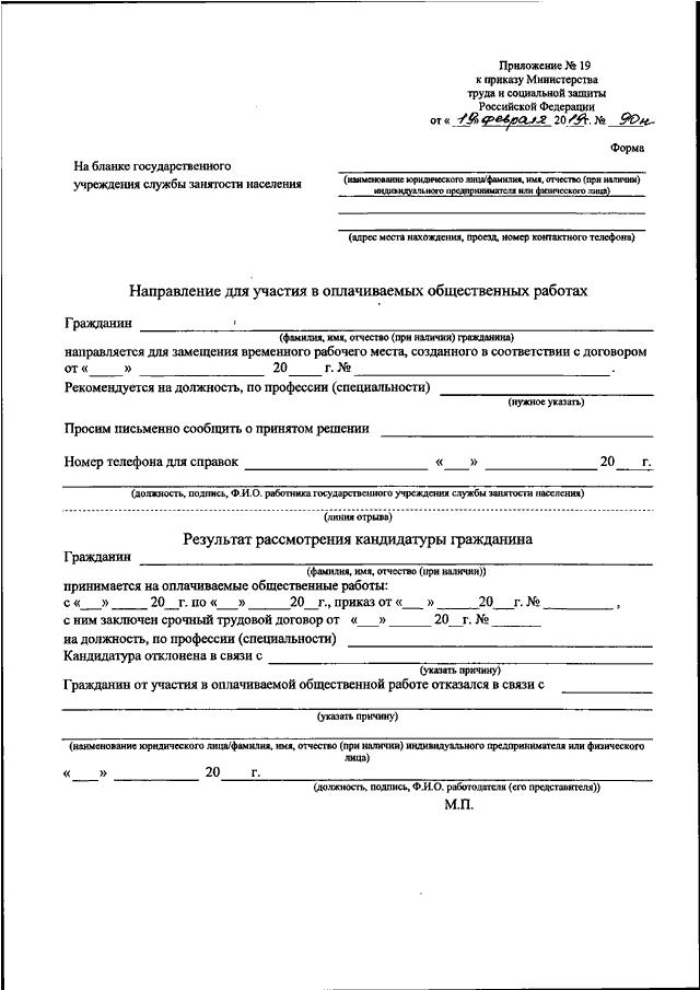 Форма 21. Форма заполнения в соц организации. Результат рассмотрения кандидатуры гражданина образец заполнения. Форма приложения 1. Форма № 90н от 19.02.2019.