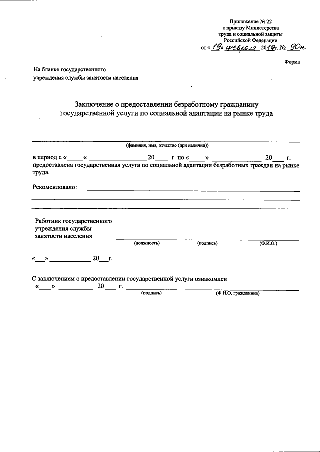 Приказ 90. Бланк направлений в центр занятости. Направление на трудоустройство. Направление на собеседование от центра занятости бланк.