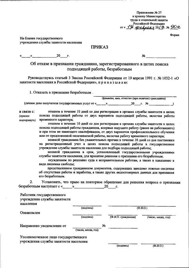 Образец занятости. Приказ о признании гражданина безработным. Заявление о признании гражданина безработным. Приказ центра занятости населения. Приказ.