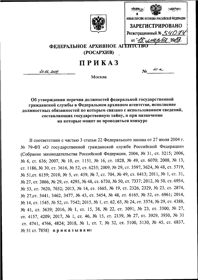 Приказом росархива 2019. Постановление Росархива. Приказ федерального архивного. Документ приказа Росархива. Перечень 236 от 20.12.2019.