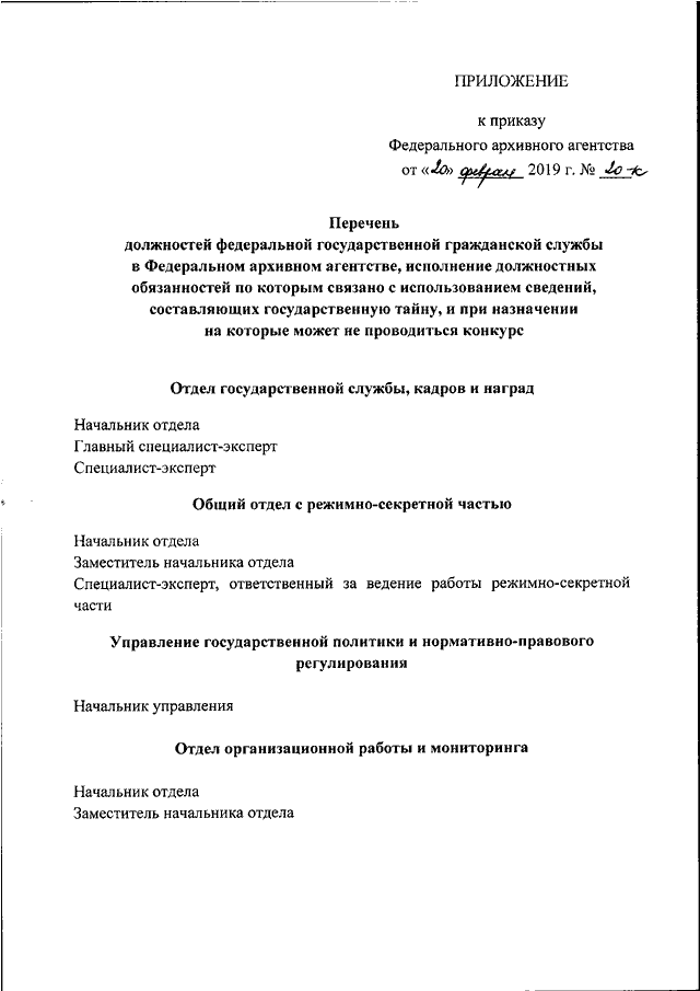 Приказом росархива 2019. Начальник секретной части обязанности. О реестре должностей официально опубликован. Начальник общего отдела с режимно-секретной частью Росархив.