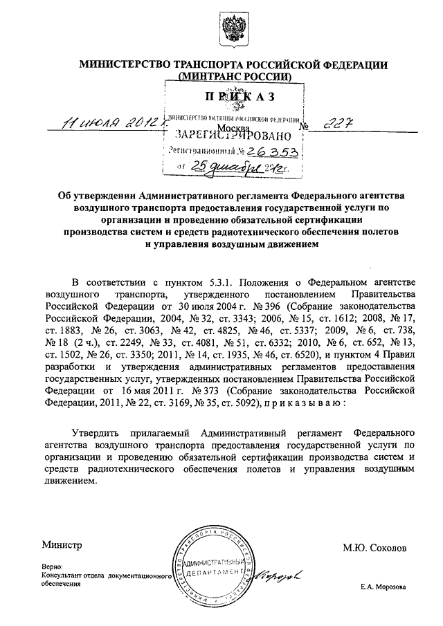 ПРИКАЗ Минтранса РФ От 11.07.2012 N 227 "ОБ УТВЕРЖДЕНИИ.