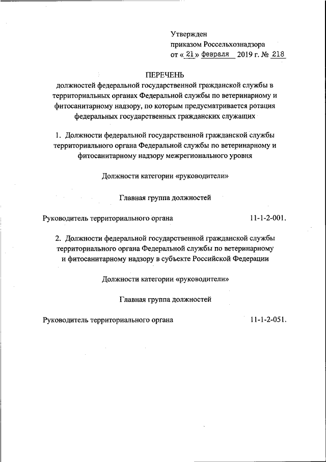 Перечень должностей государственной гражданской службы