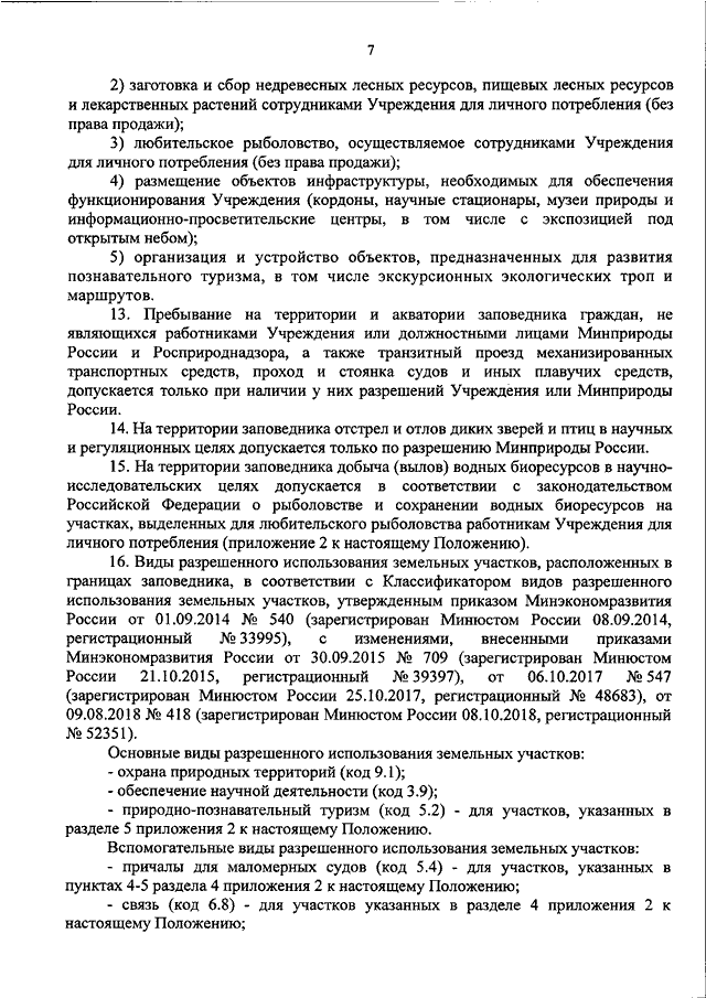 ПРИКАЗ Минприроды РФ От 19.02.2019 N 106 "ОБ УТВЕРЖДЕНИИ ПОЛОЖЕНИЯ.