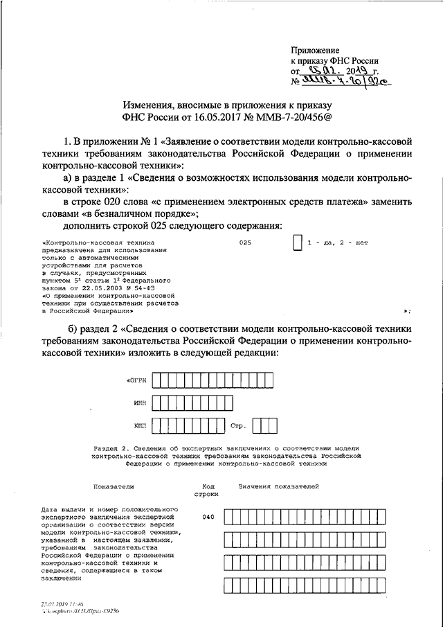 Приказ ммв. Приложение № 1 к приказу ФНС России от 25.12.2020 г. № ед-7-3/958&. Приказ ФНС. Приложение 1 к приказу ФНС России. Приложение 1 к приказу ФНС от 25.07.2019 №ММВ-7-21/377&.