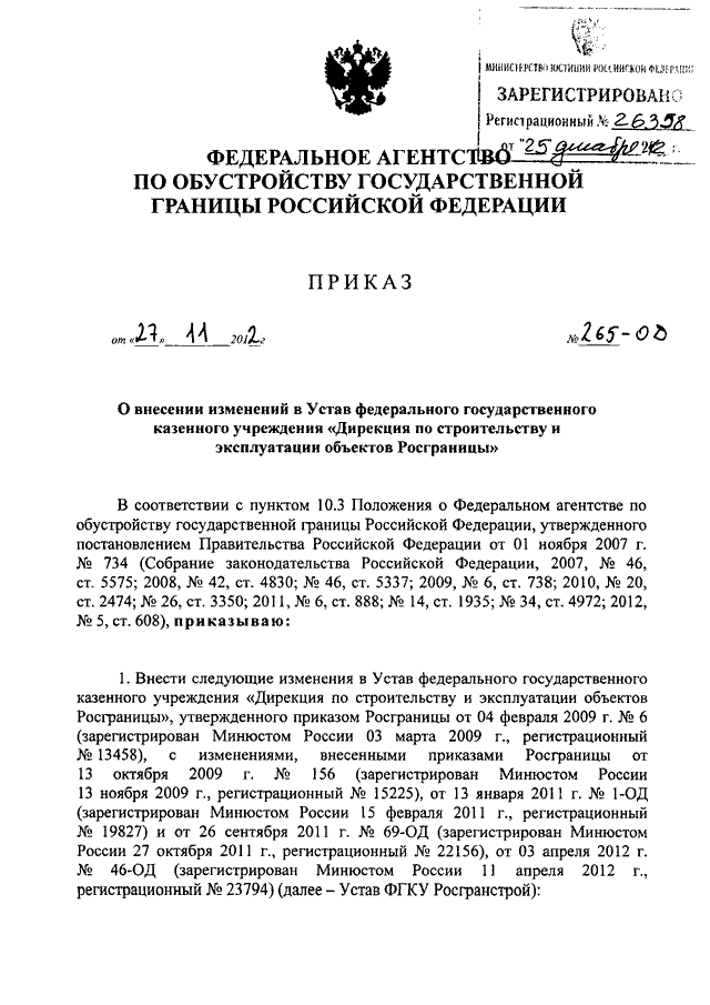 Изменения в устав приказ. Приказ Росгранстрой. Приказ о внесении изменений в устав. Приказ о внесении изменений в устав казенного учреждения. Федеральное государственное казенное учреждение.