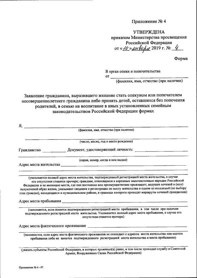 Заявление в попечение. Заявление об установлении опеки над ребенком образец. Форма заявления в органы опеки и попечительства. Заявление на опекунство в отдел опеки и попечительства. Заявление на передачу ребенка под опеку.