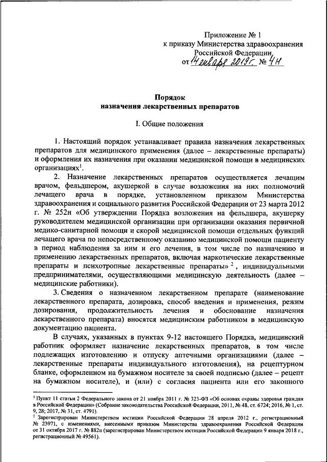 Номер приказа министерства здравоохранения рф. Приказ МЗ РФ 4н. Приказ МЗ РФ 4н от 14.01.2019. 4н приказ Минздрава. Приказ 4 н МЗ РФ от 14 01 2019 форма рецептурного Бланка.