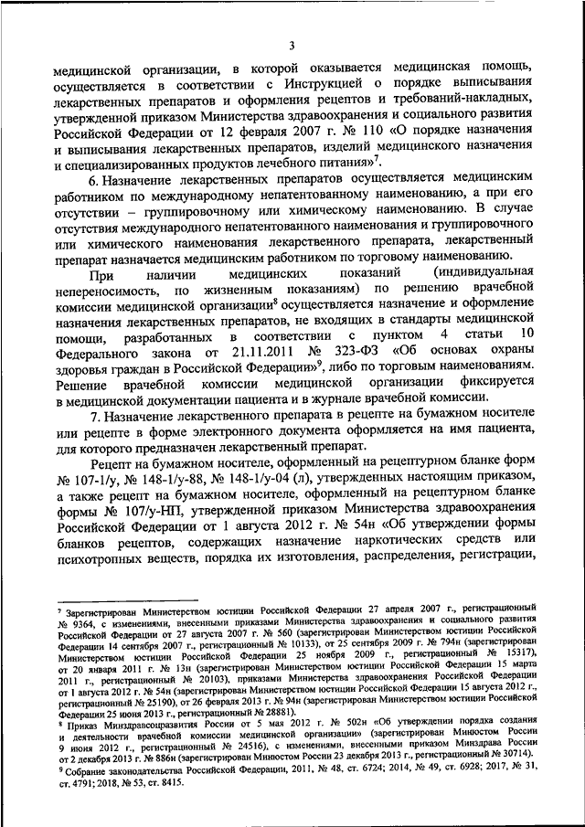 Приказ 1094 рецепт. Приказ 4н об утверждении порядка назначения лекарственных препаратов. Назначение лекарственных препаратов по решению врачебной комиссии. Приказ 94 н Минздрава. Рецептурный бланк от 14.01.2019 n4н.