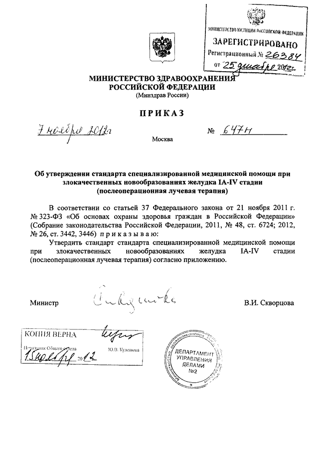 Об утверждении стандарта медицинской помощи. Приказ n 900 Минздрава России. Приказ Министерства здравоохранения РФ от 31 августа 2016 г. n 647н. 647н приказ Минздрава. Приказ 647 н Министерства здравоохранения.