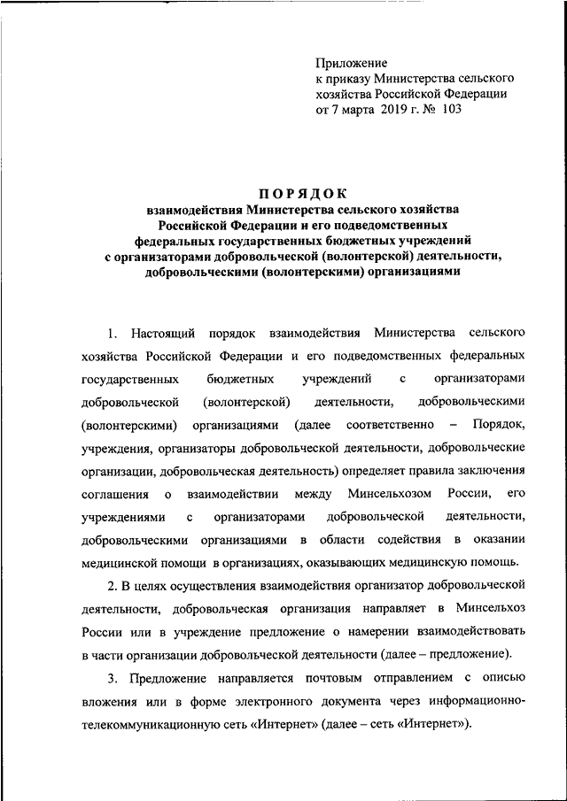 Проект приказа министерства сельского хозяйства рф ПРИКАЗ Минсельхоза РФ от 07.03.2019 N 103"ОБ УТВЕРЖДЕНИИ ПОРЯДКА ВЗАИМОДЕЙСТВИЯ 