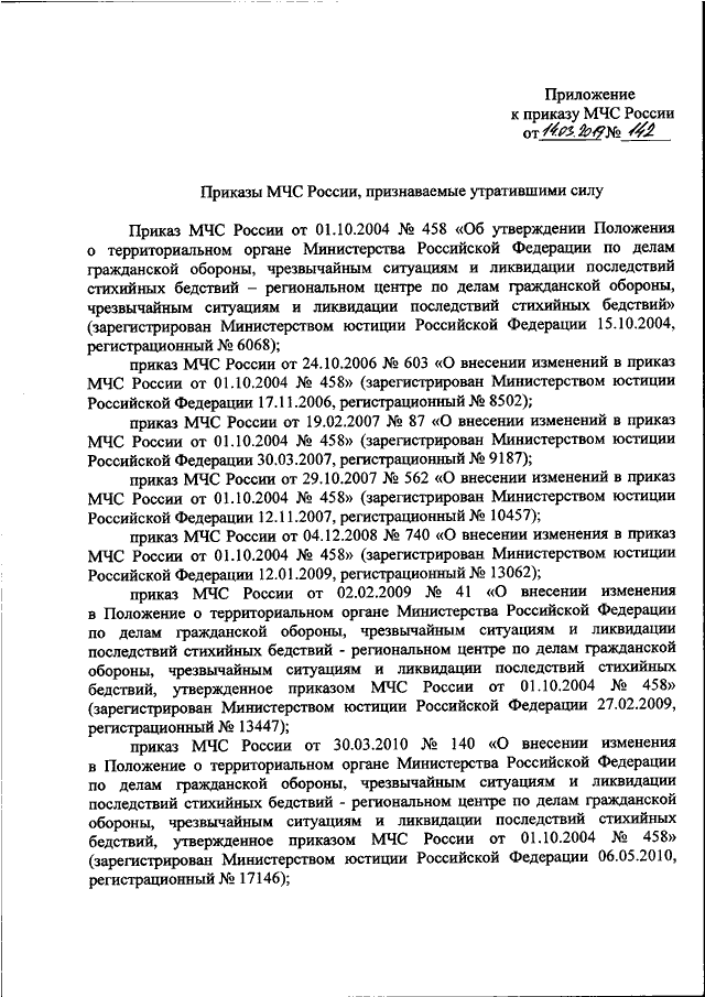 Приказы мчс россии перечень. Приказ МЧС. Основные приказы МЧС. Приказ 3 МЧС. Изменения в приказы МЧС.