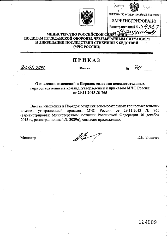 Приказы мчс 2024 года. Приказ МЧС России о системе. Приказ МЧС. Приказ министра МЧС. Номера приказов МЧС.