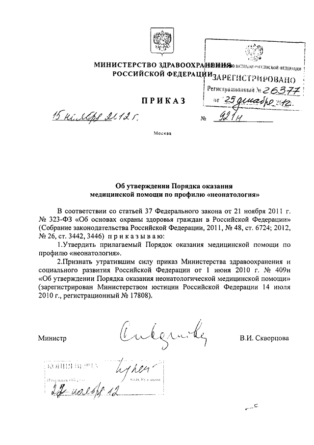 Приказы минздрава 2012. Приказ 409 н Министерства здравоохранения. Неонатология приказы Минздрава. Приказ МЗ по неонатологии. Порядок оказания мед помощи по профилю неонатология.