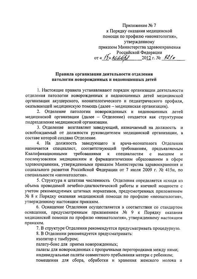 Приказы оснащения отделений. Приказ 921н от 15.11.2012 неонатология действующий. Приказом Минздрава РФ от 29.12.2014 № 930н.. Приказ об оказании медицинской помощи. Порядок оказания медицинской помощи по профилю неонатология.