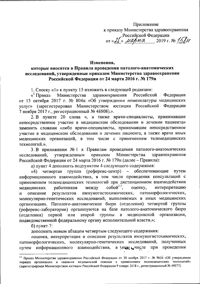 Приказ 179н. Приказом № 179н Минздрава РФ. Приказы Минздрава официальное опубликование. Приказ МЗ 179 24.03.2016.