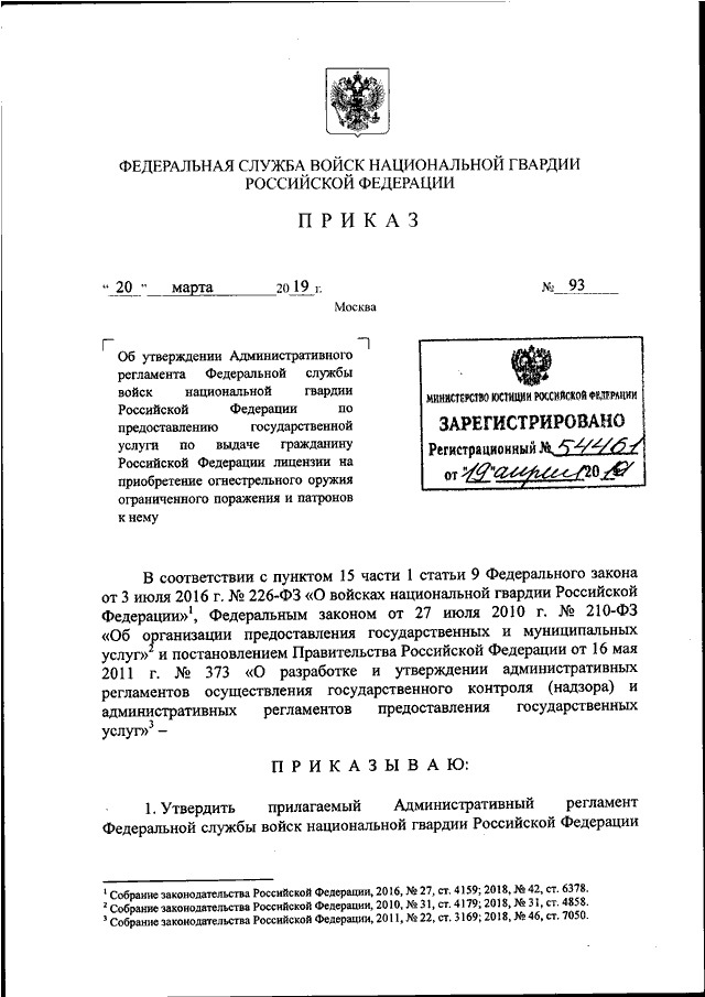 ПРИКАЗ Росгвардии От 20.03.2019 N 93 "ОБ УТВЕРЖДЕНИИ.