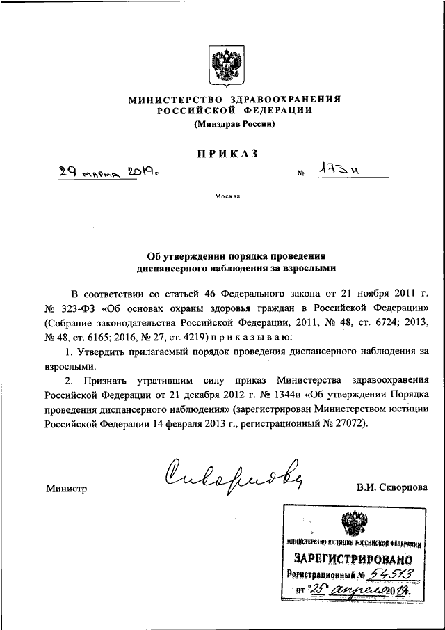 Приказ по диспансерному наблюдению. Приказ Министерства здравоохранения РФ от 29 марта 2019г. №173н. Приказ МЗ РФ 173н. Министерство здравоохранения Российской Федерации приказ 29. Приказ Министерства здравоохранения РФ от 29.03 2019 173н.