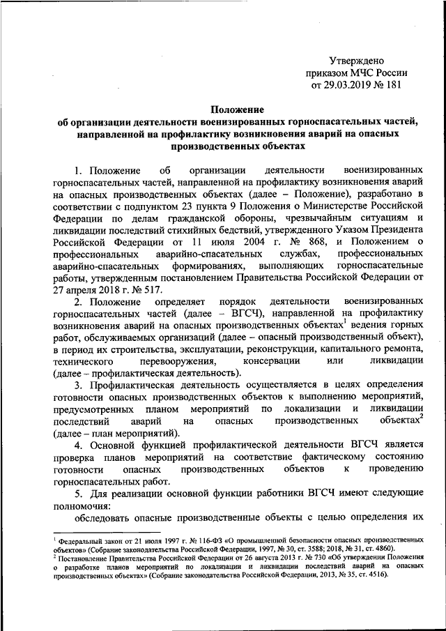 ПРИКАЗ МЧС РФ От 29.03.2019 N 181 "ОБ УТВЕРЖДЕНИИ ПОЛОЖЕНИЯ ОБ.