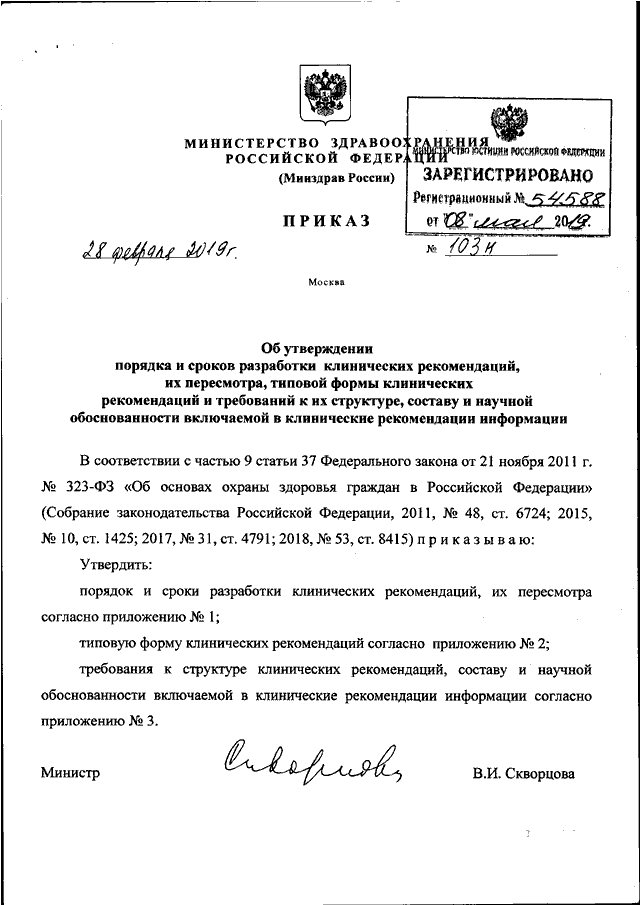 Проекты приказов мз рф ПРИКАЗ Минздрава РФ от 28.02.2019 N 103н"ОБ УТВЕРЖДЕНИИ ПОРЯДКА И СРОКОВ РАЗРАБО