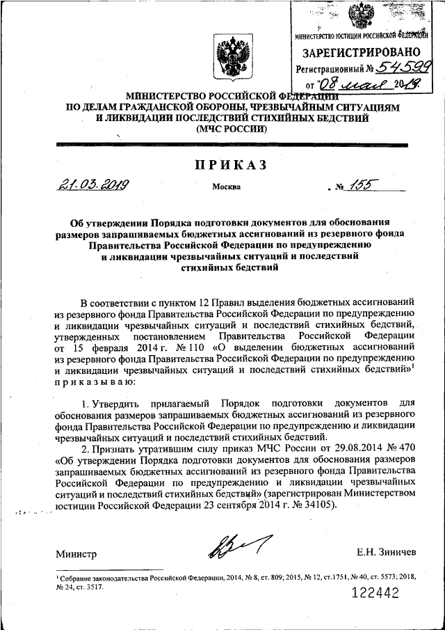 ПРИКАЗ МЧС РФ От 21.03.2019 N 155 "ОБ УТВЕРЖДЕНИИ ПОРЯДКА.