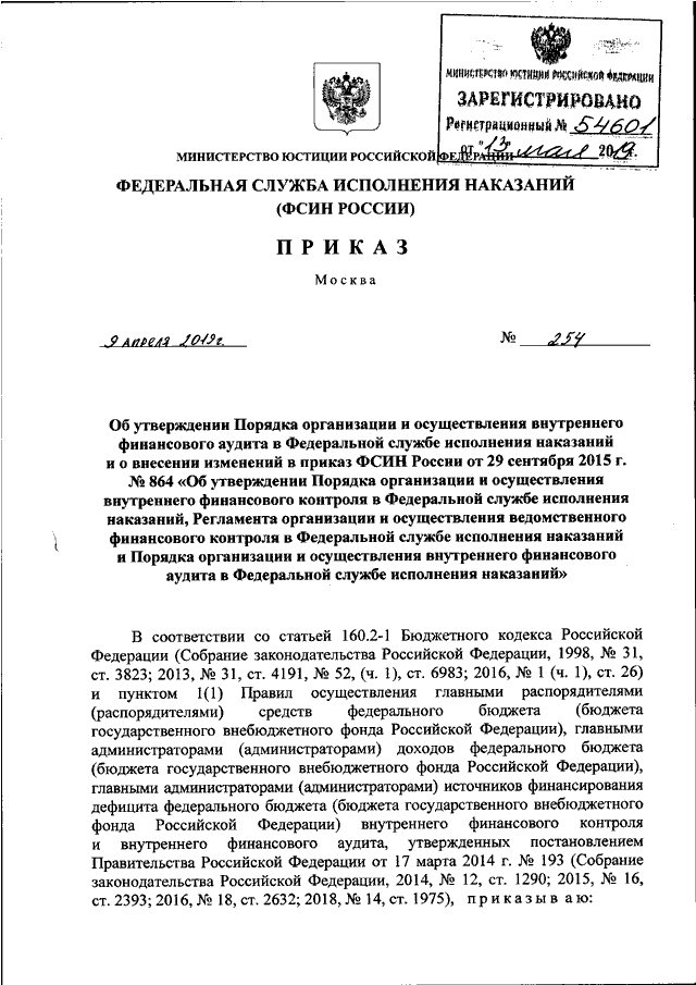 ПРИКАЗ ФСИН РФ От 09.04.2019 N 254 "ОБ УТВЕРЖДЕНИИ ПОРЯДКА.