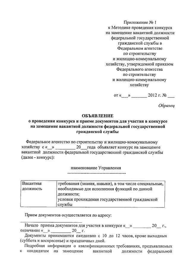 Образец объявления о конкурсе на замещение вакантной должности