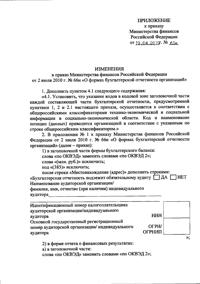 ПРИКАЗ Минфина РФ От 19.04.2019 N 61н "О ВНЕСЕНИИ ИЗМЕНЕНИЙ В.