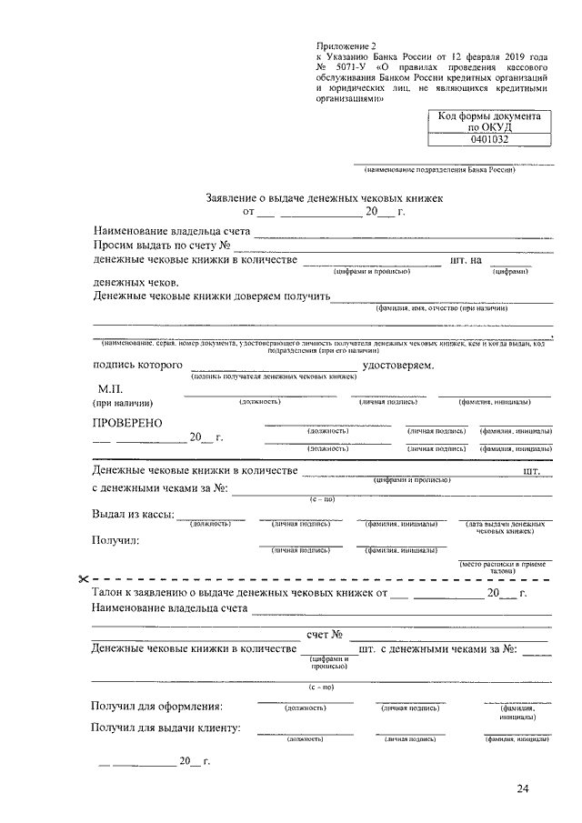 Образец заполнения заявления. Заявление о выдаче денежных чековых книжек образец заполнения. Заявление на чековую книжку образец заполнения. Как заполнить заявление на выдачу денежных чековых книжек. Заявление на выдачу чековой книжки в банк.