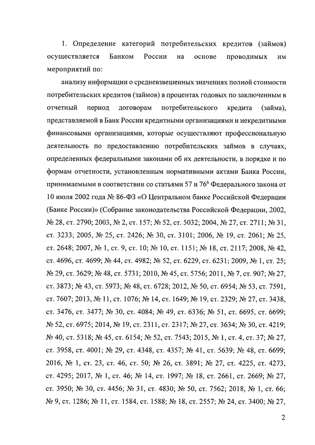 УКАЗАНИЕ ЦБ РФ от 01.04.2019 N 5112-У
"О ПОРЯДКЕ ОПРЕДЕЛЕНИЯ  БАНКОМ  РОССИИ  КАТЕГОРИЙ  ПОТРЕБИТЕЛЬСКИХ
КРЕДИТОВ  (ЗАЙМОВ)  И  О   ПОРЯДКЕ   ЕЖЕКВАРТАЛЬНОГО   РАСЧЕТА   И
ОПУБЛИКОВАНИЯ   СРЕДНЕРЫНОЧНОГО    ЗНАЧЕНИЯ    ПОЛНОЙ    СТОИМОСТИ
ПО