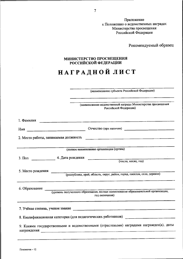 Наградной лист министерства просвещения. Приказ Министерство Просвещения Российской Федерации. Образец наградного листа почетной грамотой Министерства РФ.