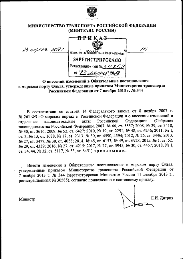 ПРИКАЗ Минтранса РФ От 23.04.2019 N 116 "О ВНЕСЕНИИ ИЗМЕНЕНИЙ В.