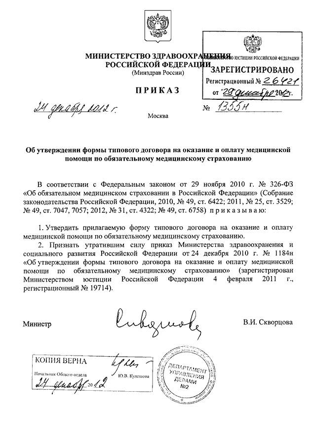 Приказы министерства здравоохранения рф 2010. Приказы Минздрава РФ. Приказ 1620н от 24.12.2012 Министерства здравоохранения РФ об утверждении. Приказ об утверждении формы договора. Приказ 555.