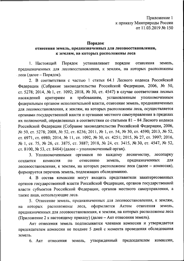 Приказ 919. Акт лесовосстановления. Приказ 150 от 11.03.2019 Минприроды. Карточка обследования лесного участка для лесовосстановления. Приказ на леса.