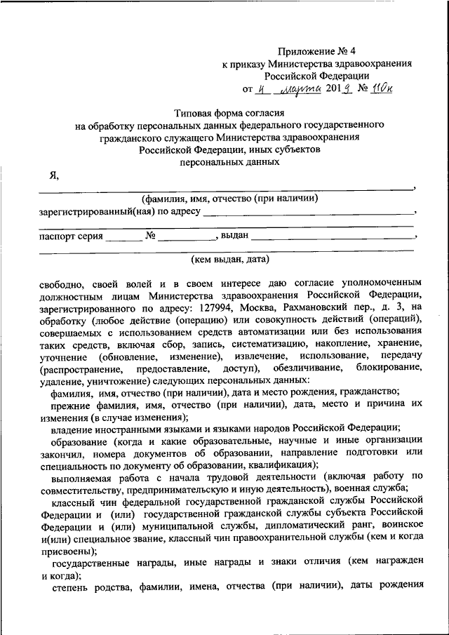 Приказ мз рф номер. Приказ Министерства здравоохранения РФ номер 110. Приложение 3 к приказу Министерства здравоохранения. Министерство здравоохранения РФ документы. Направление по приказу Министерства здравоохранения.