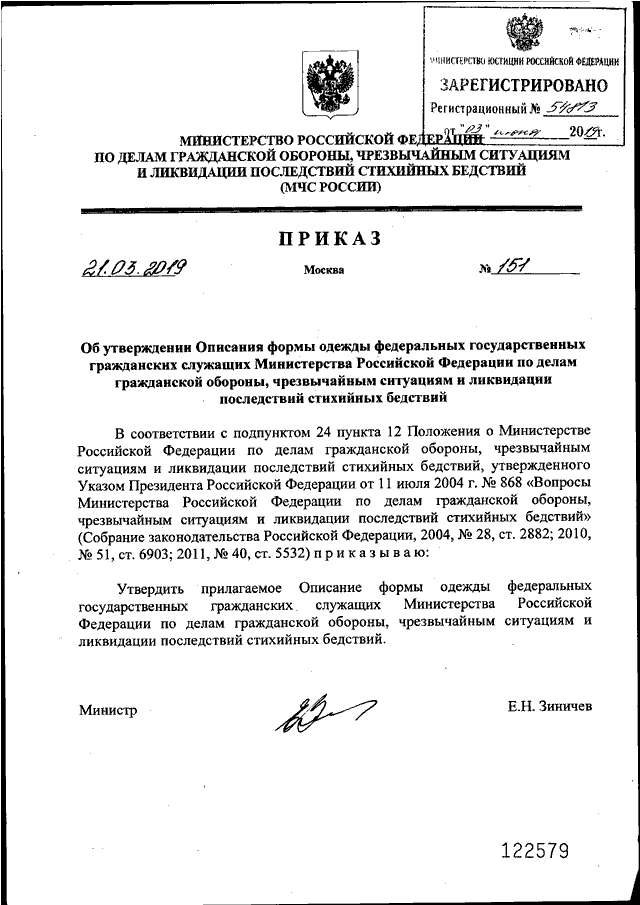 ПРИКАЗ МЧС РФ От 21.03.2019 N 151 "ОБ УТВЕРЖДЕНИИ ОПИСАНИЯ ФОРМЫ.