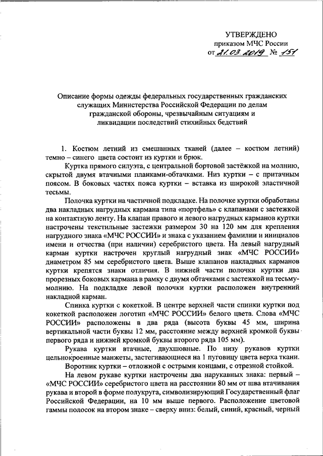 ПРИКАЗ МЧС РФ От 21.03.2019 N 151 "ОБ УТВЕРЖДЕНИИ ОПИСАНИЯ ФОРМЫ.