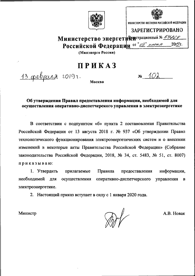 ПРИКАЗ Минэнерго РФ от 13.02.2019 N 102quotОБ УТВЕРЖДЕНИИ ПРАВИЛ ПРЕДОСТАВЛЕНИЯ ИНФОРМАЦИИ, НЕОБХОДИМОЙ  ДЛЯОСУЩЕСТВЛЕНИЯ   ОПЕРАТИВНО   -   ДИСПЕТЧЕРСКОГО    УПРАВЛЕНИЯ    ВЭЛЕКТРОЭНЕРГЕТИКЕquotЗарегистрировано в Минюсте РФ 03.06.2019 N 54824