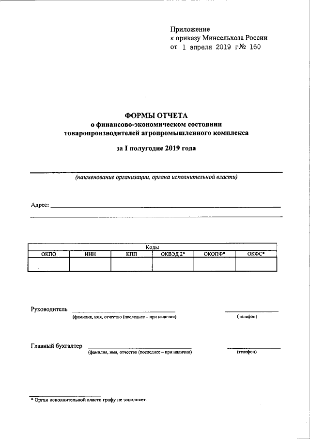 Приказ минсельхоза. Отчет о финансово-экономическом состоянии. Отчет о финансово-экономическом состоянии форма. Отчет о финансово-экономическом состоянии хозяйства. Минсельхоз отчет.