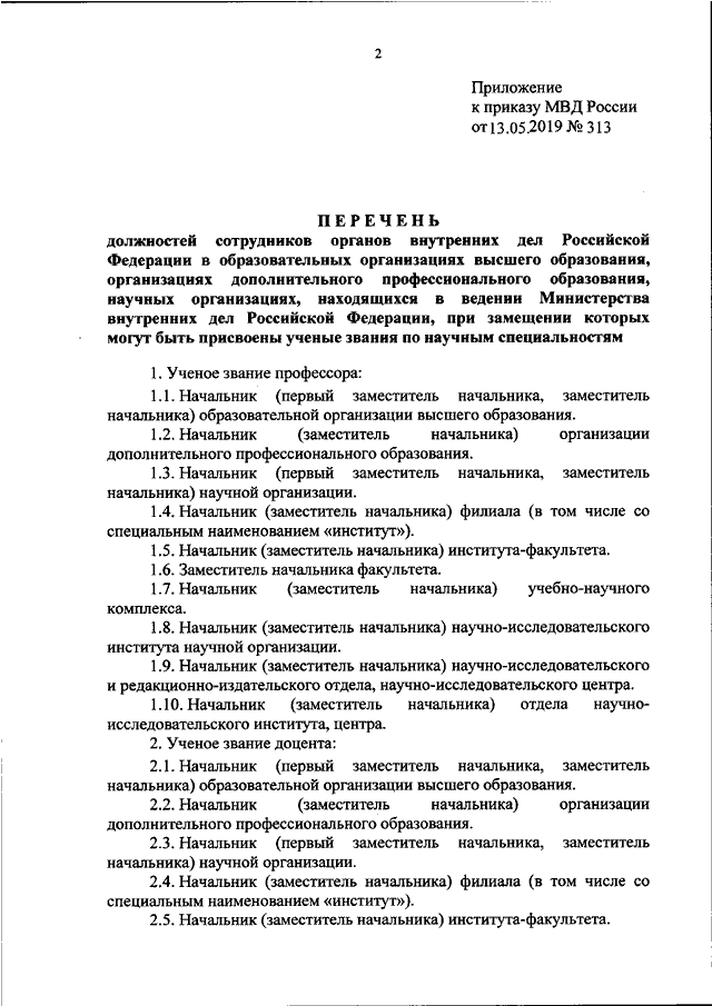 Приказ 879 2019. Должности в полиции список. Перечень должностей в органах внутренних дел. Должности в МВД список. Реестр должностей МВД РФ.