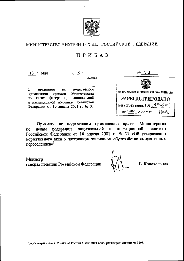 ПРИКАЗ МВД РФ От 13.05.2019 N 314 "О ПРИЗНАНИИ НЕ ПОДЛЕЖАЩИМ.