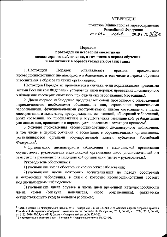 Приказ медосмотры 2021. Приказ МЗ РФ 302 Н от 16.05.2019. Приказ Минздрав России от 16.05.2019 №302н. Приказ 302 н Министерства здравоохранения 16.05.2019. Порядок прохождения несовершеннолетними диспансерного наблюдения.