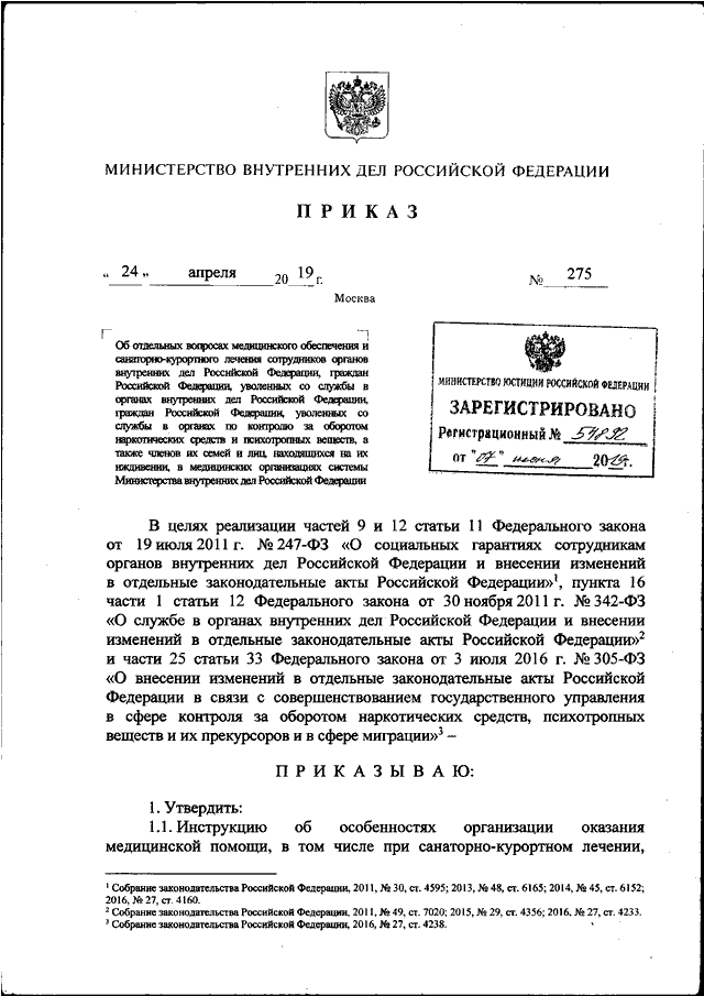 ПРИКАЗ МВД РФ От 24.04.2019 N 275 "ОБ ОТДЕЛЬНЫХ ВОПРОСАХ.