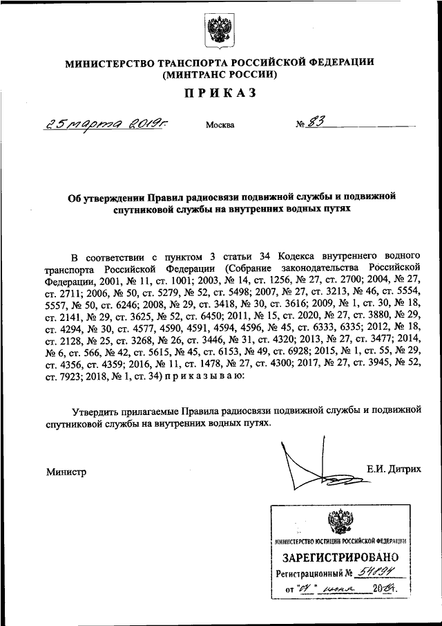 Приказ минтранса россии номер. Приказ Министерства транспорта РФ от 3. Регламент правил радиосвязи документ. Правила радиосвязи на внутренних водных путях Российской Федерации. 145 Приказ Минтранса.